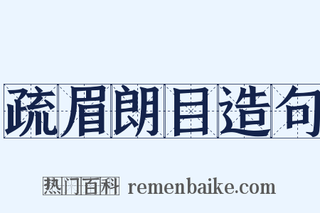 疏眉朗目造句是什么意思的图片